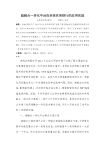 超融合一体化平台在余姚农商银行的应用实践