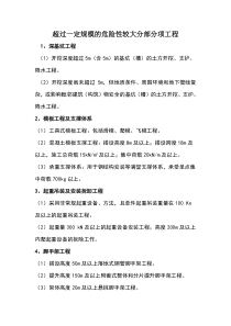 超过一定规模的危险性较大分部分项工程