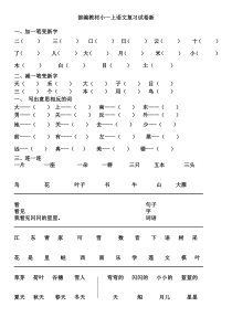 2019部编版教材一年级语文上册复习题全套新(1)