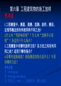 第六章 工程建筑物的施工放样