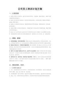 公司员工培训计划方案