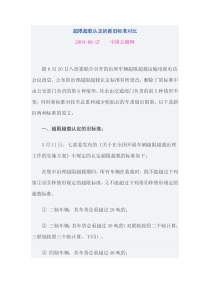 超限超载认定的新旧标准对比