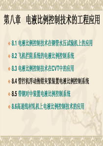 第八章 电液比例控制系统的工程应用