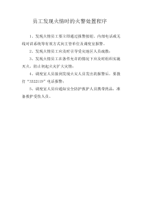 员工发现火情时的火警处置程序