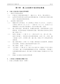 第六章 施工总进度计划及保证措