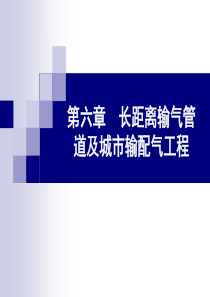 第六章 长距离输气管道及城市输配气工程