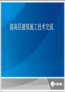 超高层学习资料