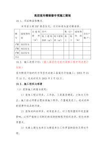 超高层室内精装修专项施工方案