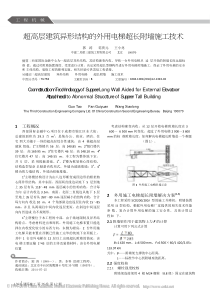 超高层建筑异形结构的外用电梯超长附墙施工技术