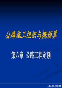 第六章公路工程定额