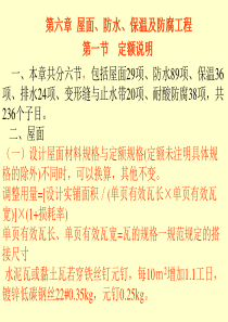 第六章屋面防水保温防腐工程