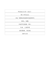 S电厂检修业务流程再造的研究