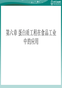 第六章蛋白质工程在食品工业中的应用