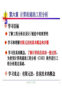 第六章计算机辅助工程分析