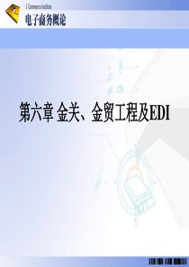 第六章金关、金贸工程及EDI