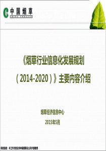 烟草行业信息化发展规划(2014-2020)