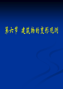 第六节建筑物的变形观测-石家庄职业技术学院欢迎您！