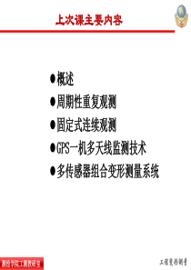 自动化监测系统及变形测量资料的整理