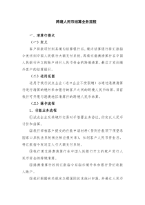 跨境人民币结算业务操作流程