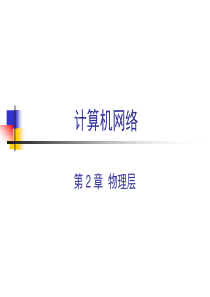 计算机网络--第二章-物理层