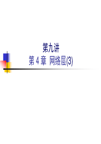 计算机网络_第09讲_第4章网络层