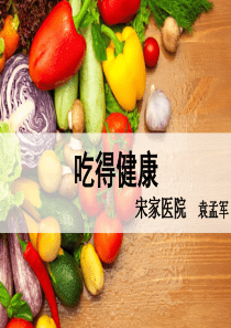 合理膳食健康教育课件1