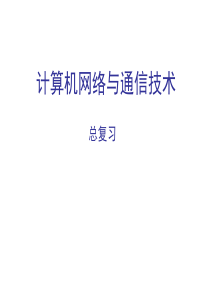 计算机网络与通信技术总复习.