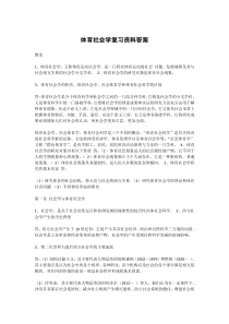 体育社会学复习资料答案