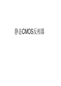 cmos反相器