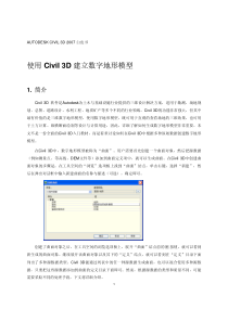 使用Civil-3D建立数字地形模型