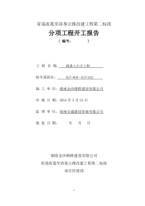 路基土石方分项工程开工报告