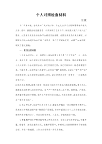 组织生活会党员教师个人对照检查材料