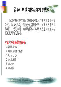 计算机网络基础_第4章__局域网体系结构与技术