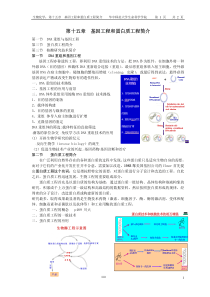 第十五章基因工程和蛋白质工程简介