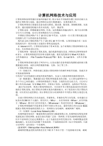 计算机网络技术与应用