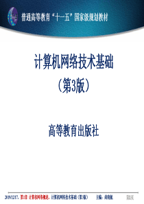 计算机网络技术基础(第3版)高等教育.