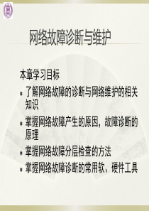 计算机网络故障诊断与维护