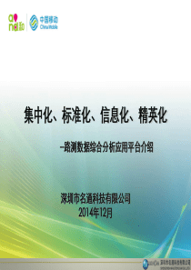 路测数据综合分析应用平台新版本培训材料.