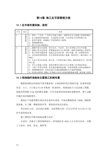 第十四章施工总平面管理方案