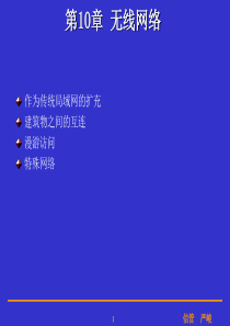 计算机网络第10章无线网络