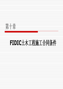 第十章 FIDIC施工合同条件