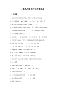 计算机网络组网技术模拟题