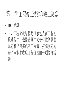 第十章工程结算和竣工决算