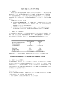 跳频设置对业务影响专题