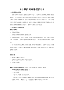 计算机网络课程设计内容及要求