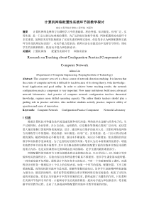 计算机网络配置性实践环节的教学探讨