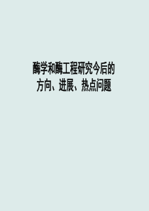 第十章酶学和酶工程研究今后的方向、进展、热点问题