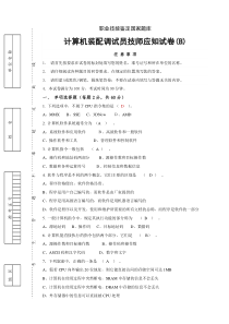 计算机装配调试员技师应知试卷(B)附答案