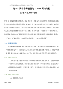 计算机论文OSI网络参考模型与TCPIP网络结构的相同点与不同点