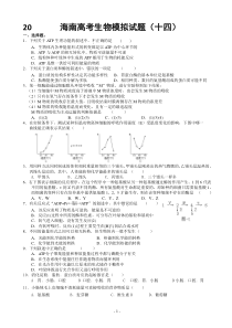 18——海南高考生物模拟试题(十四)第5次月考